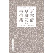夏志清夏濟安書信集：卷四(1959-1962)(簡體字版)