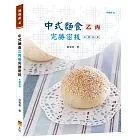 中式麵食乙丙級完勝密技：水調和類