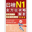 日檢N1全方位攻略解析【雙書裝:文字語彙本+文法讀解聽解本,附1回完整模擬題】(16K+1MP3)