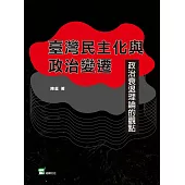臺灣民主化與政治變遷：政治衰退理論的觀點
