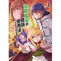 博客來 治癒魔法的錯誤使用法 奔赴戰場的回復要員 1 博客來 治癒魔法的錯誤使用法 奔赴戰場的回復要員 1