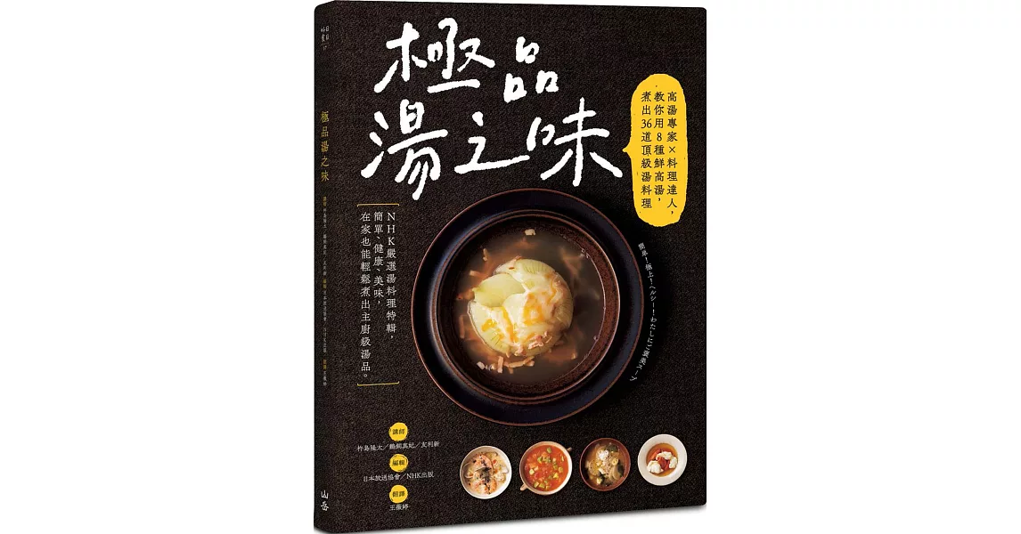 極品湯之味：高湯專家×料理達人，教你用8種鮮高湯，煮出36道頂級湯料理 | 拾書所