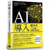AI 導入起手式：人工智慧扭轉企業未來