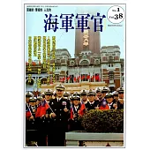 海軍軍官季刊第38卷1期(2019.02)