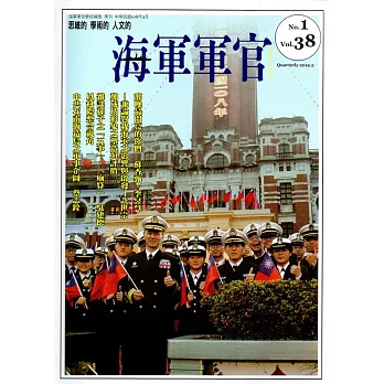 海軍軍官季刊第38卷1期(2019.02)