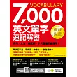 7000英文單字速記解密:例句╳文法╳搭配詞,不只看懂更會運用!
