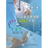社區衛生護理學OSCE手冊(附光碟)