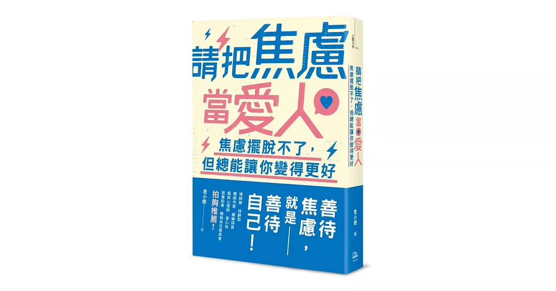 請把焦慮當愛人:焦慮擺脫不了,但總能讓你變得更好