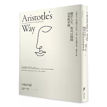 關於人生,你可以問問亞里斯多德:不做決定,等於讓別人決定你。幸福,是有意識的思考、選擇和行動。