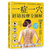 一症一穴經絡按摩全圖解：北京名中醫的養生秘訣，不吃藥可解除疼痛、逆轉症狀