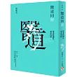醫道同源:當老莊遇見黃帝內經