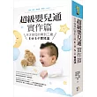超級嬰兒通實作篇:天才保母的零到三歲E‧A‧S‧Y 育兒法