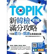 New TOPIK新韓檢初級滿分攻略:10回聽力╳閱讀全真模擬試題(附隨掃隨聽QR code MP3)