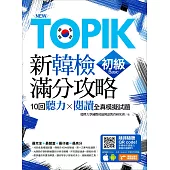 New TOPIK新韓檢初級滿分攻略：10回聽力╳閱讀全真模擬試題(附隨掃隨聽QR code MP3)