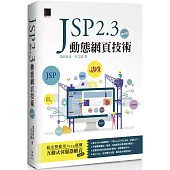 JSP 2.3動態網頁技術(第六版)