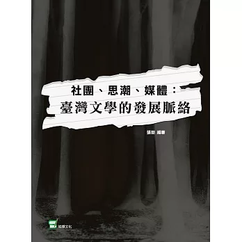 社團、思潮、媒體：臺灣文學的發展脈絡