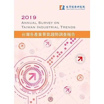 2019台灣各產業景氣趨勢調查報告