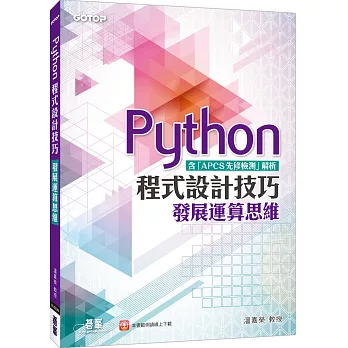 Python程式設計技巧 發展運算思維（含「APCS先修檢測」解析）