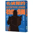 名偵探的枷鎖(經典回歸版)