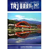 臺鐵資料季刊367-2018.12