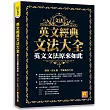 英文經典文法大全:英文文法原來如此