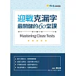 迎戰克漏字:最關鍵的60堂課