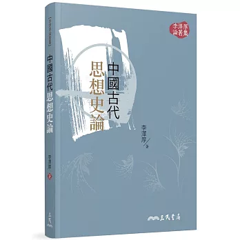 中國古代思想史論(三版)