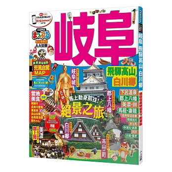 岐阜 飛驒高山‧白川鄕:MM哈日情報誌系列23