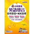 4小時學會英語發音:自然發音+KK音標