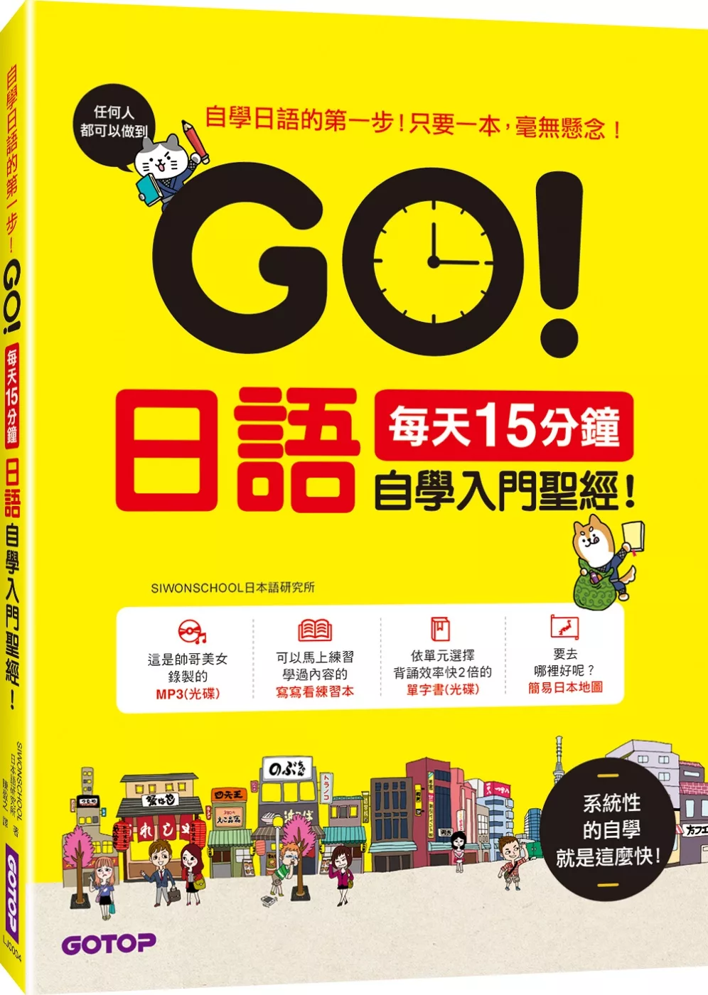 每天15分鐘！日語自學入門聖經！(附外師發音MP3、單字書光碟與練習本)