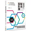 配色設計學:從理論到應用,零基礎的入門指南