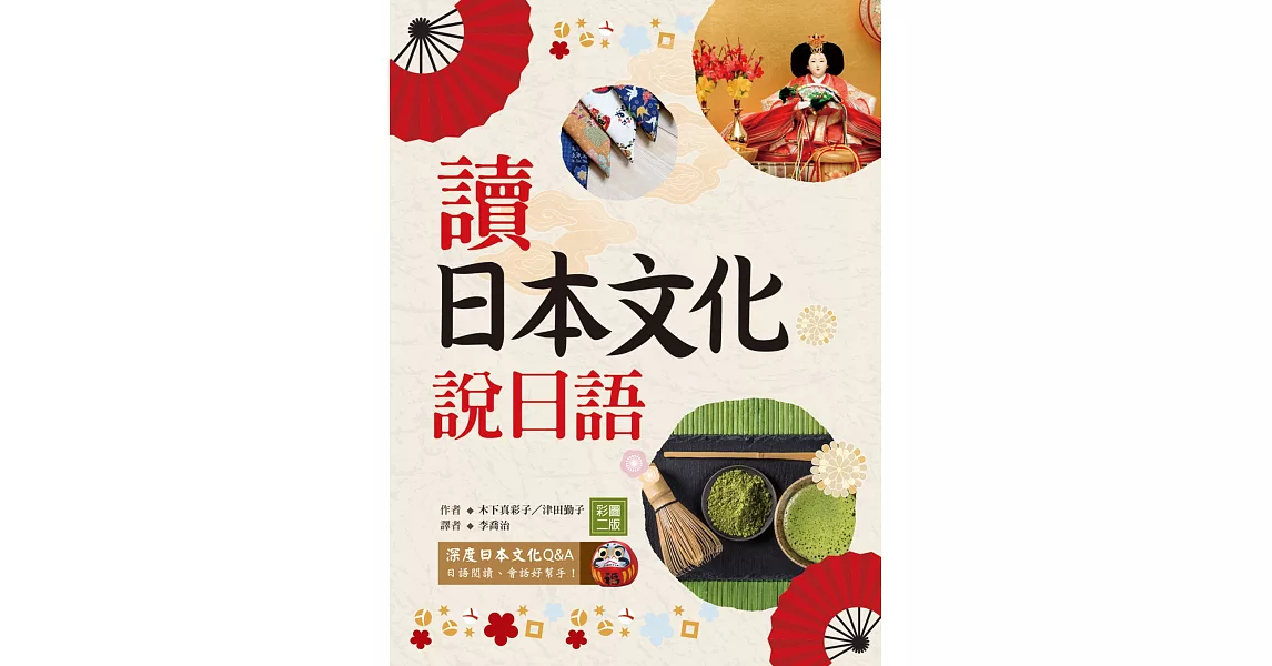讀日本文化說日語【彩圖二版】（25K+1MP3） | 拾書所