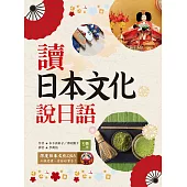 讀日本文化說日語【彩圖二版】(25K+1MP3)