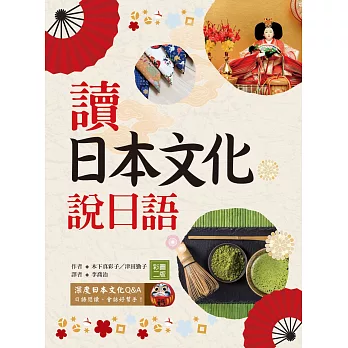 讀日本文化說日語【彩圖二版】（25K+1MP3）