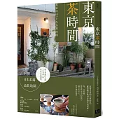 東京茶時間：59間日本茶鋪品飲地圖