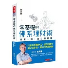 零基礎的佛系理財術:只要一招,安心穩穩賺