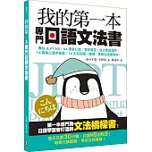 我的第一本專門日語文法書：專為JLPT N3‧N4讀者打造，考前複習、自主學習適用，14個單元循序漸進x 10大品詞逐一釐清，進階從這裡開始!