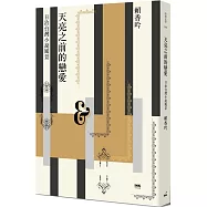 天亮之前的戀愛:日治台灣小說風景