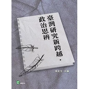 臺灣研究新跨越．政治思辨