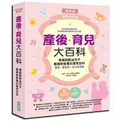 產後育兒大百科(新版)