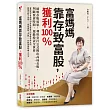 富媽媽靠存致富股,獲利100%:破解存股迷思,利用安打公式挑出高成長股,判斷買賣時間,還能投資全世界