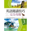 英語閱讀技巧完全攻略3(二版)(16K+1MP3)