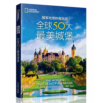 國家地理終極旅遊：全球50大最美城堡