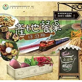 產地餐桌綠遊趣：南迴篇(專刊特68輯)