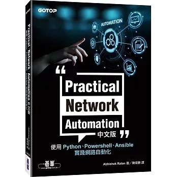 Practical Network Automation中文版：使用Python、Powershell、Ansible實踐網路自動化