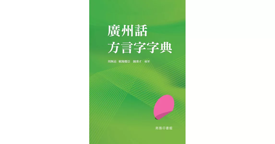 廣州話方言字字典 | 拾書所