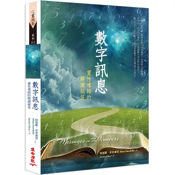數字訊息:靈性導師的解讀祕笈