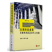 台灣科技產業美國專利訴訟30年之回顧(二版)