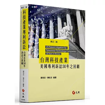 台灣科技產業美國專利訴訟30年之回顧（二版）