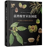 臺灣橡實家族圖鑑：45種殼斗科植物完整寫真